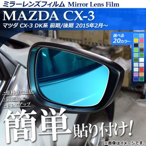 ミラーレンズフィルム 貼り付け簡単！お手軽ドレスアップ！ マツダ CX-3 DK系 前期/後期 2015年02月〜 選べる20カラー 入数：1セット(2枚