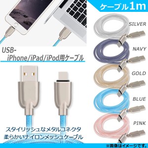 AP USB変換ケーブル iPhone/iPad/iPod用 1M メタルコネクタ ナイロンメッシュ 同期/充電/データ転送に！ 選べる5カラー AP-MM0008-LI-100