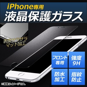 AP iPhone 液晶保護ガラスフィルム マットタイプ 前面 強度9H 指紋が付きにくい！ iPhone6Plus/6sPlus AP-MM0038