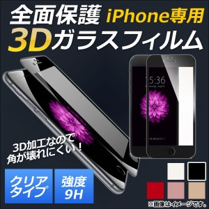 AP iPhone全面保護ガラスフィルム クリア 前面 9H 3D フルカバー 選べる5カラー iPhone4,5,6,7など AP-MM0040
