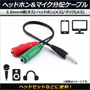 AP ヘッドホン＆マイク分配ケーブル 3.5mm4極(オス)-ヘッドホン(メス)/マイク(メス) Y字ケーブル ヘッドセットなどに便利！ AP-MM0045