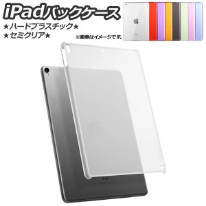 AP iPadケース バックカバー ハード プラスチック セミクリア 選べる9カラー mini1/2/3/4 AP-MM0057