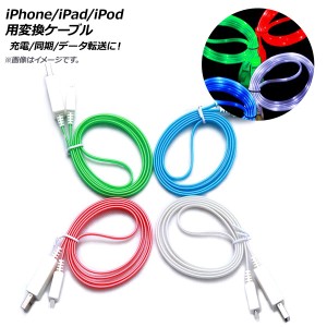 AP iPhone/iPad/iPod用変換ケーブル 暗闇で美しく光る！ 充電/同期/データ転送に！ 選べる4カラー AP-MM0058