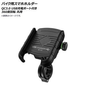 AP バイク用スマホホルダー ブラック QC3.0 USB充電ポート付き 360度回転 AP-MM0066-BK 2輪