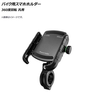 AP バイク用スマホホルダー ブラック 360度回転 AP-MM0067-BK 2輪