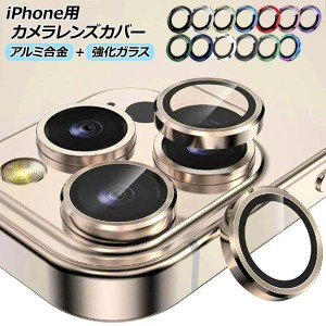 iPhone用カメラレンズカバー アルミ合金＋強化ガラス 選べる19適用品 バリエーショングループ4 AP-MM0073