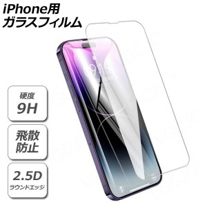 iPhone用ガラスフィルム 硬度9H 2.5Dラウンドエッジ加工 iPhone15シリーズ 機種グループ2 AP-MM0074
