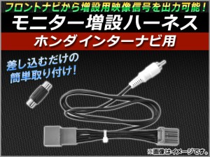 モニター増設ハーネス ホンダインターナビ用 ホンダ シビック/シビックハイブリッド FD1,FD2,FD3 2005年12月〜2008年05月 AP-MON-H01