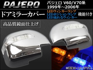 LEDウインカーランプ機能付き ドアミラーカバー 三菱 パジェロ V60/V70系 1999年〜2006年 入数：1セット(左右) AP-MRC-8230