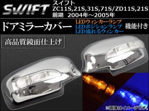 LEDウインカーランプ機能付き ドアミラーカバー スズキ スイフト ZC11S,21S,31S,71S/ZD11S,21S 前期 2004年11月〜2005年12月 AP-MRC-8409