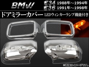 LEDウインカーランプ機能付き ドアミラーカバー BMW E36 1991年〜1998年 入数：1セット(左右) AP-MRC-8507