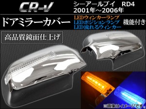 LEDウインカーランプ機能付き ドアミラーカバー ホンダ CR-V RD4 2001年09月〜2006年09月 AP-MRC-CRV-8188 入数：1セット(左右)