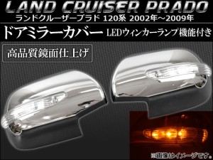 LEDウインカーランプ機能付き ドアミラーカバー トヨタ ランドクルーザープラド 120系 2002年09月〜2009年08月 AP-MRC-FJ120 入数：1セッ