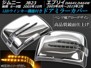 ドアミラーカバー スズキ エブリイ DA64V,DA64W 2005年08月〜2015年02月 メッキ LEDウインカー機能付き アローデザイン 入数：1セット(左