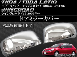 ドアミラーカバー ニッサン ウイングロード Y12 2005年11月〜 入数：1セット(左右) AP-MRC-TIIDA