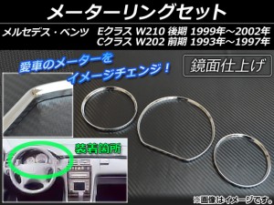 メーターリングセット メルセデス・ベンツ Cクラス W202 前期 1993年〜1997年 シルバー ABS製 入数：1セット(3個) AP-MRS-BENZ