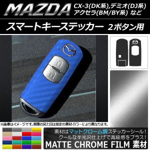 スマートキーステッカー マットクローム調 2ボタン用 マツダ アクセラ(BM/BY系),デミオ(DJ系),CX-3(DK系)など 選べる20カラー AP-MTCR019