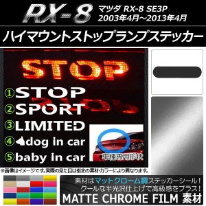 ハイマウントストップランプステッカー マットクローム調 マツダ RX-8 SE3P 選べる20カラー タイプグループ1 AP-MTCR020