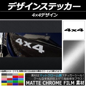 デザインステッカー マットクローム調 4X4デザイン 選べる20カラー AP-MTCR042