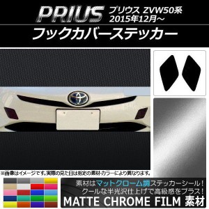 フックカバーステッカー マットクローム調 トヨタ プリウス ZVW50系 2015年12月〜 選べる20カラー 入数：1セット(2枚) AP-MTCR068