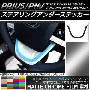 ステアリングアンダーステッカー マットクローム調 プリウス/PHV ZVW50/ZVW52 選べる20カラー AP-MTCR089