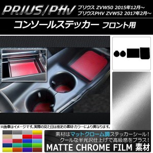 コンソールステッカー マットクローム調 フロント用 プリウス/PHV ZVW50/ZVW52 選べる20カラー 入数：1セット(4枚) AP-MTCR099