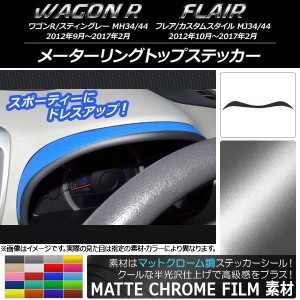 メーターリングトップステッカー マツダ ワゴンR/スティングレー,フレア/カスタムスタイル マットクローム調 スズキ/☆ 選べる20カラー A