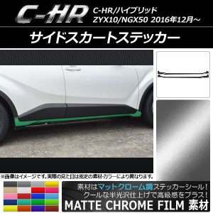 サイドスカートステッカー トヨタ C-HR NGX10/NGX50 ハイブリッド可 マットクローム調 選べる20カラー AP-MTCR1028 入数：1セット(6枚)