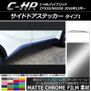 サイドドアステッカー トヨタ C-HR NGX10/NGX50 ハイブリッド可 マットクローム調 タイプ1 選べる20カラー AP-MTCR1030 入数：1セット(8