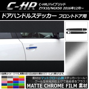 ドアハンドルステッカー マットクローム調 フロントドア用 トヨタ C-HR NGX10/NGX50 ハイブリッド可 選べる20カラー 入数：1セット(4枚) 