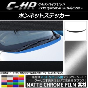 ボンネットステッカー トヨタ C-HR NGX10/NGX50 ハイブリッド可 マットクローム調 選べる20カラー AP-MTCR1047