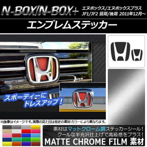 エンブレムステッカー マットクローム調 フロント・リアセット ホンダ N-BOX/+ JF1/JF2 2011年12月〜 選べる20カラー AP-MTCR104