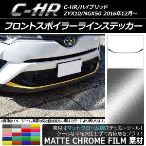 フロントスポイラーラインステッカー トヨタ C-HR NGX10/NGX50 ハイブリッド可 2016年12月〜 マットクローム調 選べる20カラー AP-MTCR10