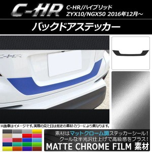 バックドアステッカー トヨタ C-HR NGX10/NGX50 ハイブリッド可 2016年12月〜 マットクローム調 選べる20カラー AP-MTCR1063