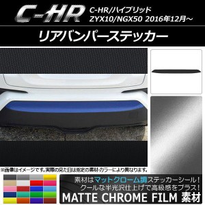 リアバンパーステッカー トヨタ C-HR NGX10/NGX50 ハイブリッド可 2016年12月〜 マットクローム調 選べる20カラー AP-MTCR1066