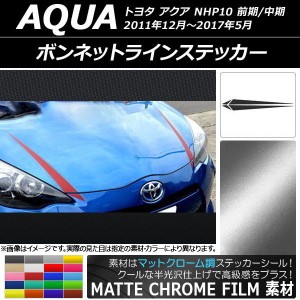 ボンネットラインステッカー トヨタ アクア NHP10 前期/中期 2011年12月〜2017年05月 マットクローム調 選べる20カラー AP-MTCR107 入数