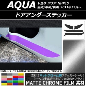 ドアアンダーステッカー トヨタ アクア NHP10 前期/中期/後期 2011年12月〜 マットクローム調 選べる20カラー AP-MTCR108 入数：1セット(