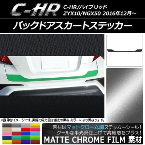 バックドアスカートステッカー トヨタ C-HR NGX10/NGX50 ハイブリッド可 マットクローム調 選べる20カラー AP-MTCR1092