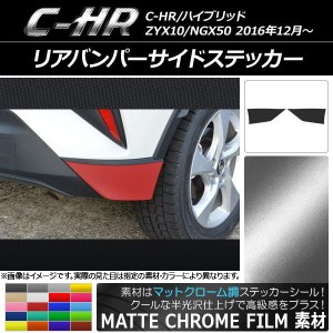 リアバンパーサイドステッカー トヨタ C-HR NGX10/NGX50 ハイブリッド可 マットクローム調 選べる20カラー AP-MTCR1094 入数：1セット(2