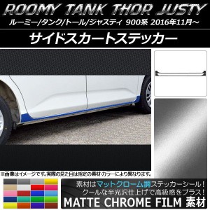 サイドスカートステッカー ルーミー/タンク,トール,ジャスティ M900/M910 マットクローム調 選べる20カラー AP-MTCR1095 入数：1セット(4