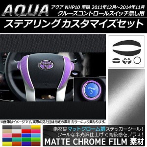 ステアリングカスタマイズステッカーセット マットクローム調 トヨタ アクア NHP10 前期 2011年12月〜2014年11月 選べる20カラー AP-MTCR