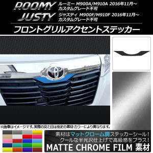 フロントグリルアクセントステッカー ルーミー,トール,ジャスティ M900/M910 マットクローム調 選べる20カラー AP-MTCR1111