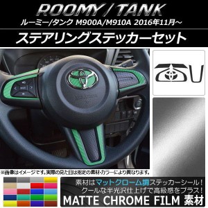 ステアリングステッカーセット マットクローム調 トヨタ ルーミー/タンク M900A/M910A 選べる20カラー AP-MTCR1136