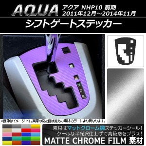 シフトゲートステッカー マットクローム調 トヨタ アクア NHP10 前期 2011年12月〜2014年11月 選べる20カラー AP-MTCR113