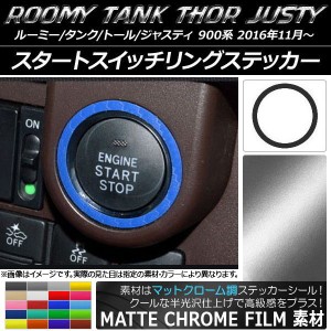 スタートスイッチリングステッカー マットクローム調 ルーミー/タンク,トール,ジャスティ M900/M910 選べる20カラー AP-MTCR1141