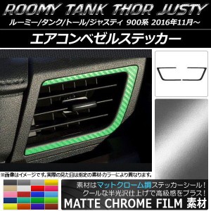 エアコンベゼルステッカー マットクローム調 ルーミー/タンク,トール,ジャスティ M900/M910 選べる20カラー 入数：1セット(2枚) AP-MTCR1