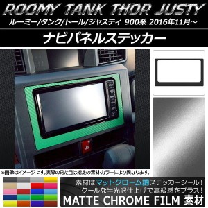 ナビパネルステッカー マットクローム調 ルーミー/タンク,トール,ジャスティ M900/M910 選べる20カラー AP-MTCR1146