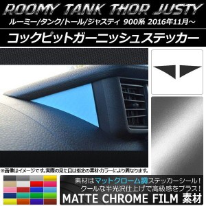 コックピットガーニッシュステッカー マットクローム調 ルーミー/タンク,トール,ジャスティ M900/M910 選べる20カラー 入数：1セット(2枚