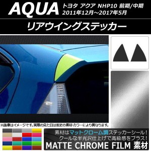 リアウイングステッカー マットクローム調 トヨタ アクア NHP10 前期/中期 2011年12月〜2017年05月 選べる20カラー 入数：1セット(左右) 