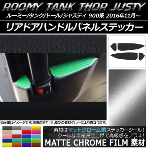 リアドアハンドルパネルステッカー マットクローム調 ルーミー/タンク,トール,ジャスティ M900/M910 選べる20カラー 入数：1セット(4枚) 